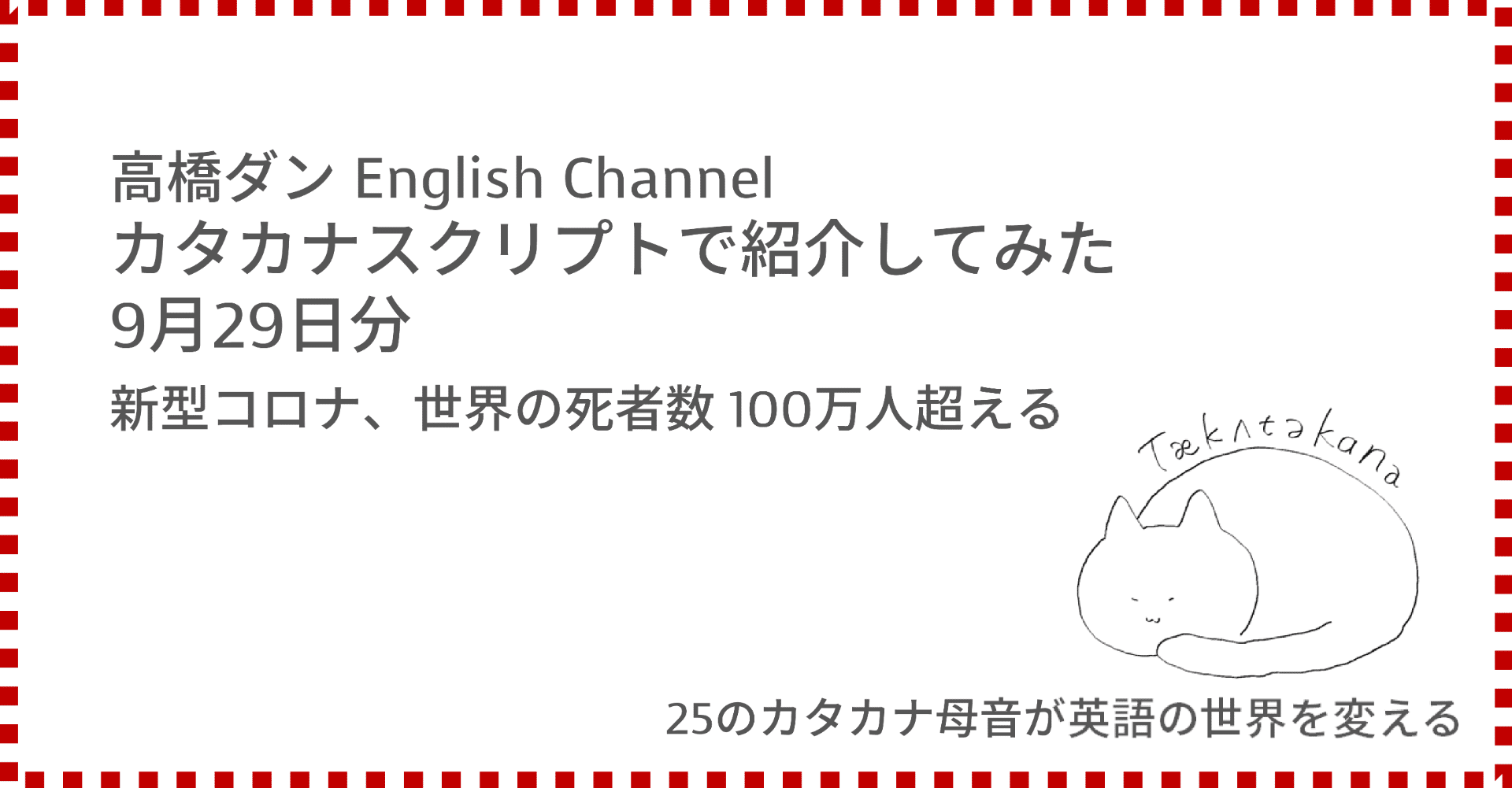 高橋ダン English Channel 新型コロナ 世界の死者数 100万人超える 9月29日 Taka Note 高橋ダン English Channel 新型コロナ 世界の死者数 100万人超える 9月29日 Taka Note