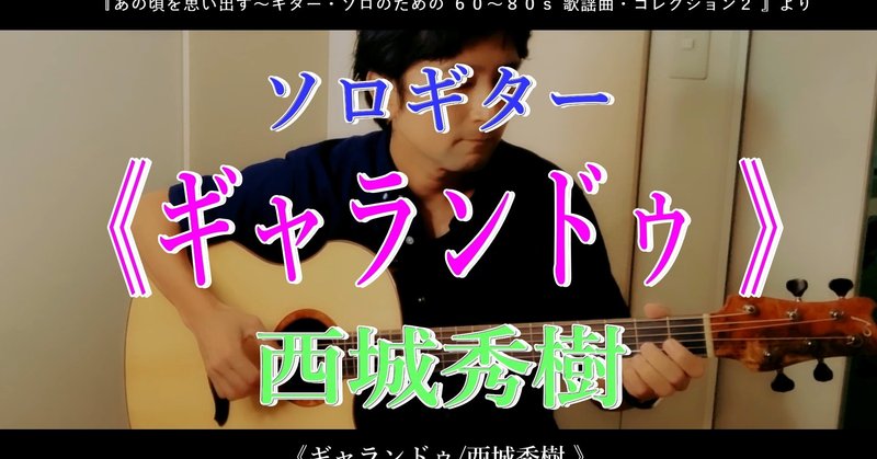 ソロギター演奏動画 ギャランドゥ 西城秀樹 と 帰ってこいよ 松村和子 Guitarist Mako G Note