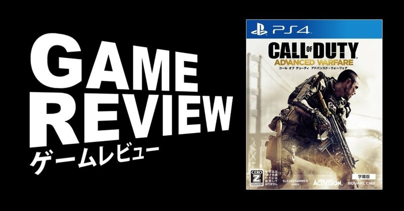 手堅い未来cod コールオブデューティ アドバンスドウォーフェア Ps4 キャンペーンレビュー えすえふ Note