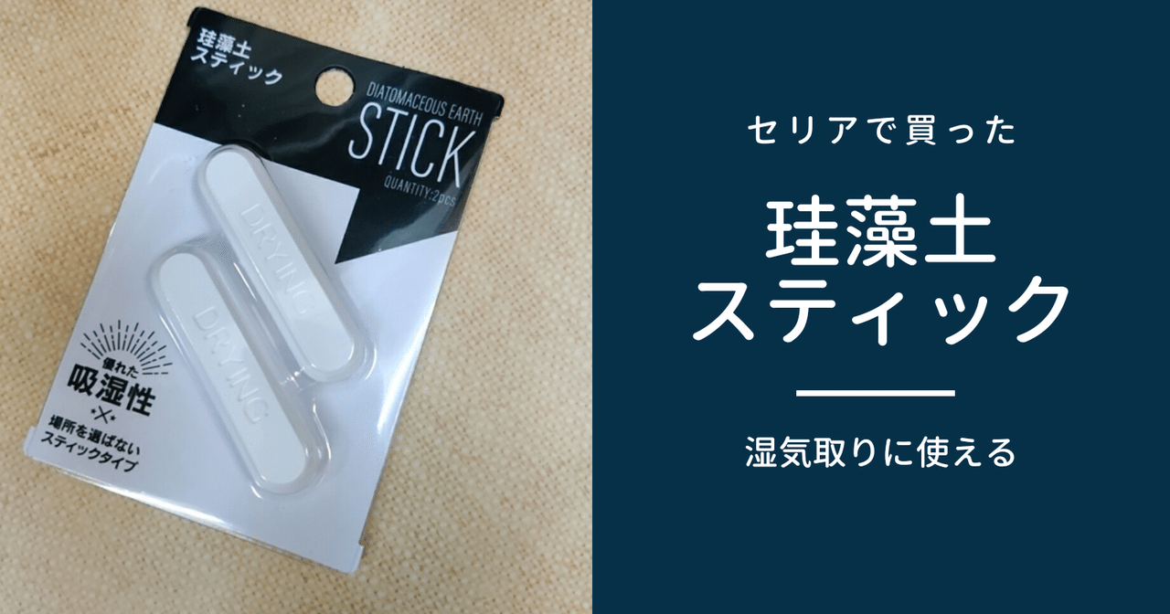 100均グッズ セリアで買った珪藻土スティック 修家大雄 レストラン ラ フェ Note