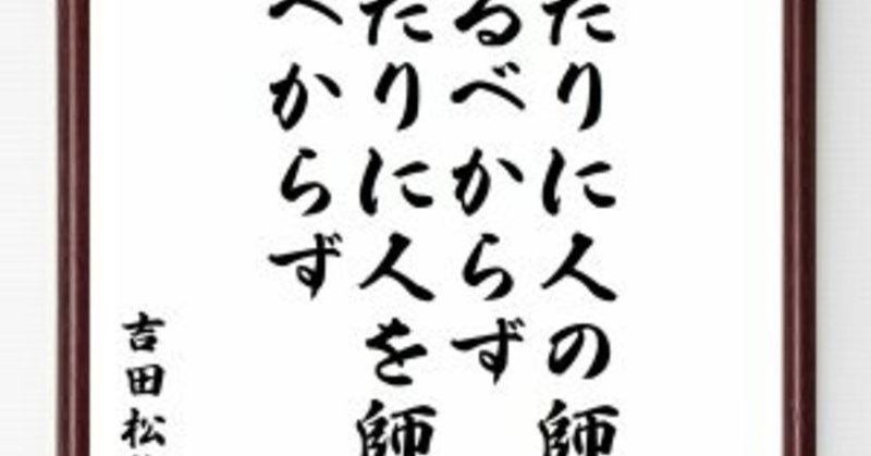 no 005 みだりに人の師となるべからず みだりに人を師とすべからず セイント誠也 note