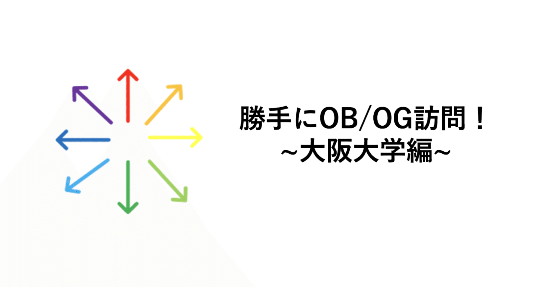 勝手にob Og訪問 大阪大学編 ユニビジ 高校生向け進路情報サービス Note