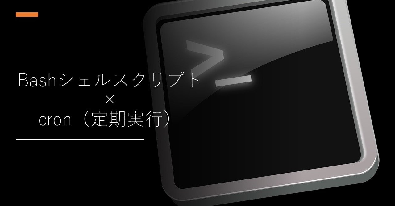 シェルスクリプトを定期実行してみよう Mevius メビウス 日系it企業 マーケターときどきなんちゃってエンジニア Note