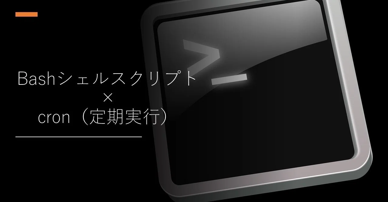 シェルスクリプトを定期実行してみよう Mevius メビウス 日系it企業 マーケターときどきなんちゃってエンジニア Note