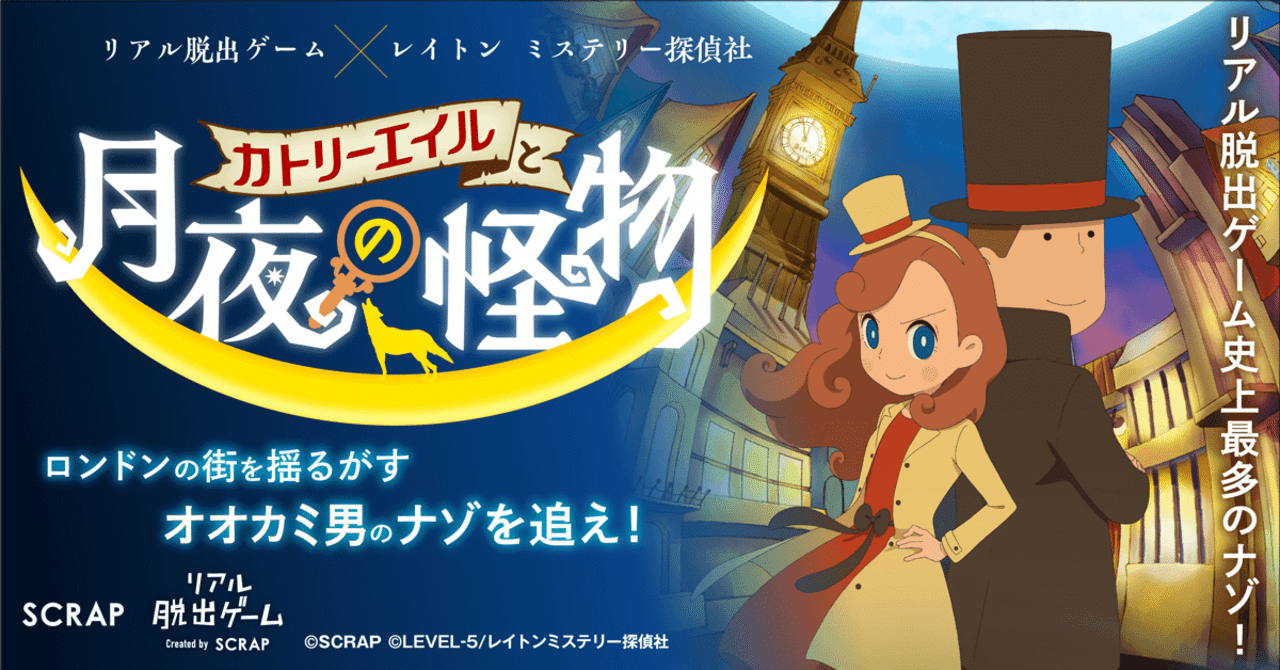 リアル脱出ゲーム レイトン ミステリー探偵社 カトリーエイルと月夜の怪物 をプレイしてみた感想 はるさめ Note