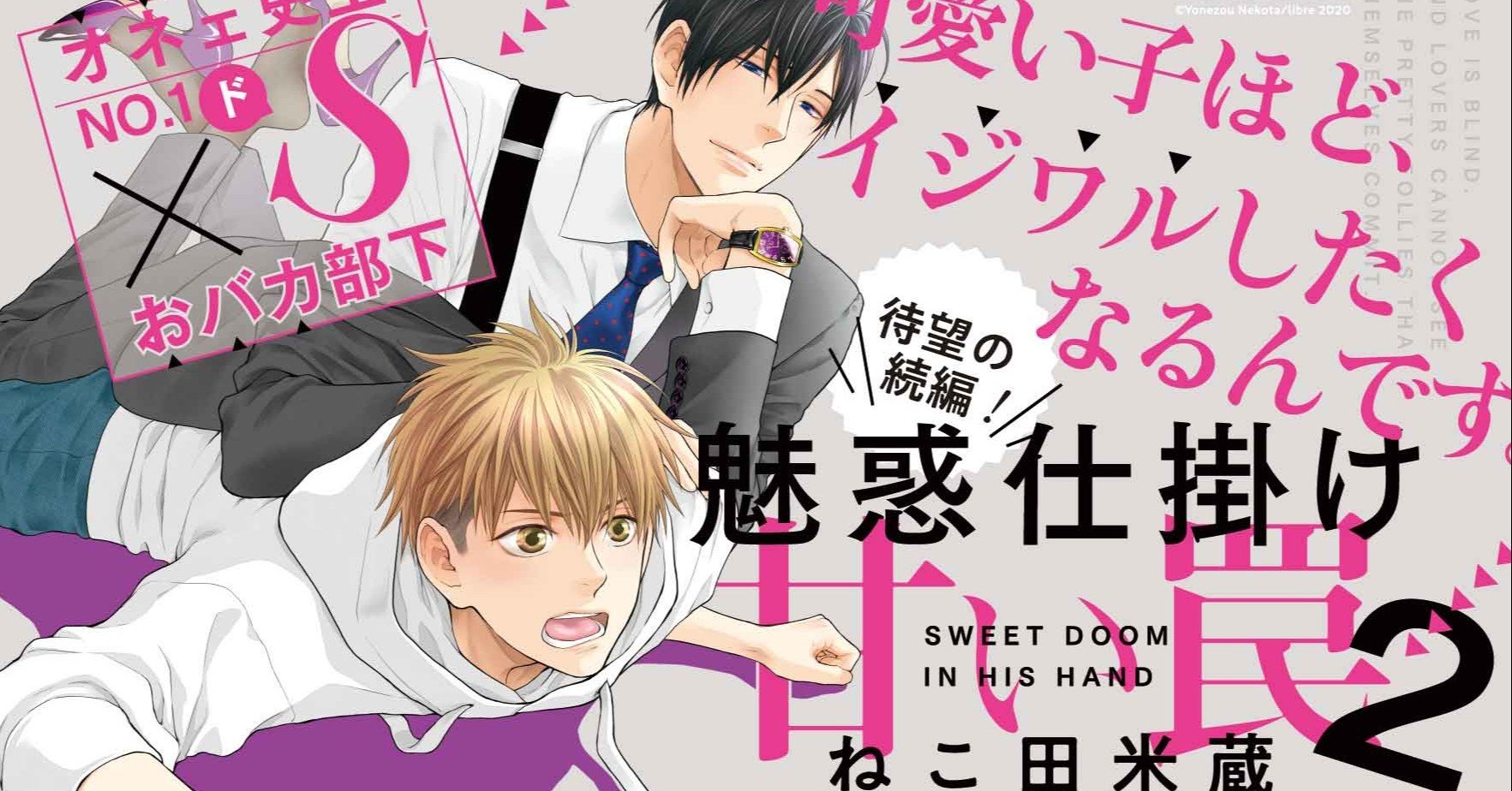 第2巻10 10発売 ねこ田米蔵 魅惑仕掛け 甘い罠 第1話まるごと試し読み リブレ 宣伝担当 Note