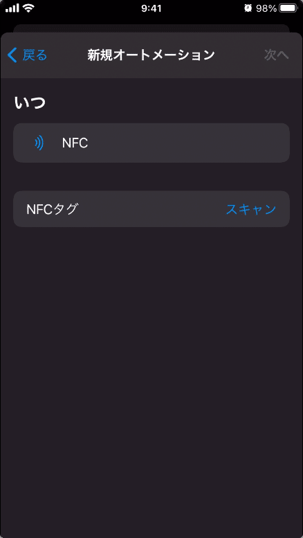 新規パーソナルオートメーション設定時に［NFC］タグをスキャン