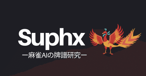 Suphx観戦記】vsお知らせ！天鳳位と麻雀AIの死闘〜後編〜｜sen1113