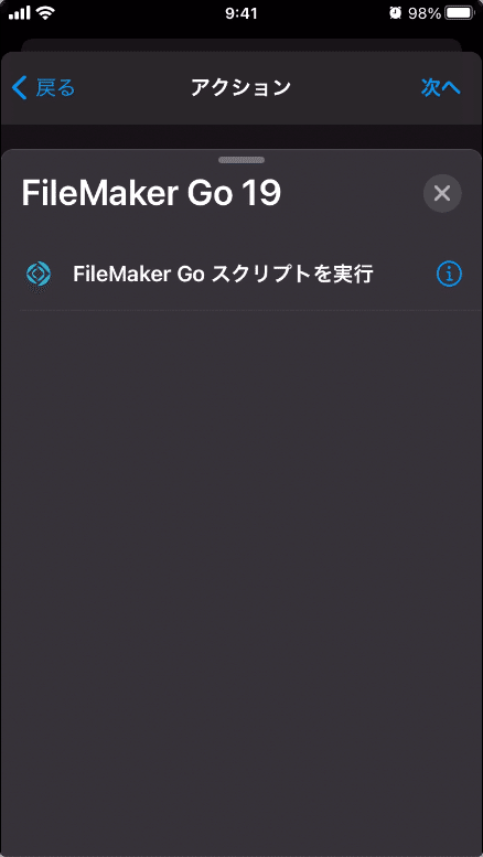 ［FileMaker Go スクリプトを実行］をタップ