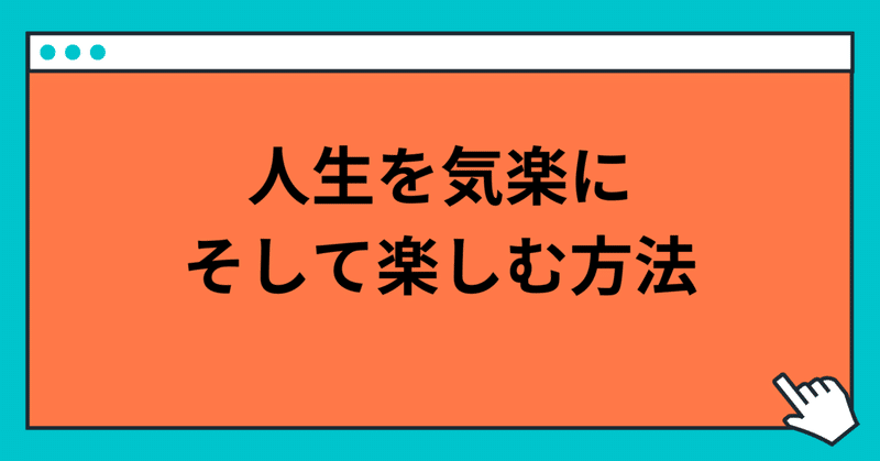 人生を気楽に、そして楽しむ方法