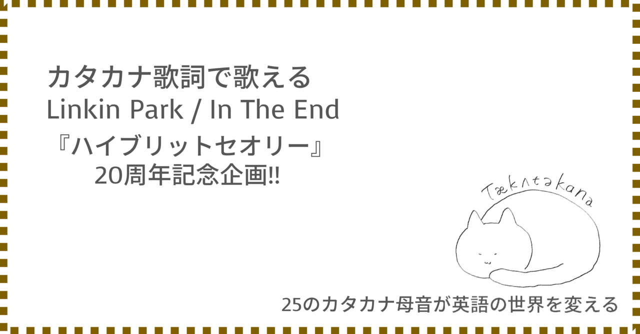 Linkin Park In The End カタカナ歌詞 やかた寿司の日記