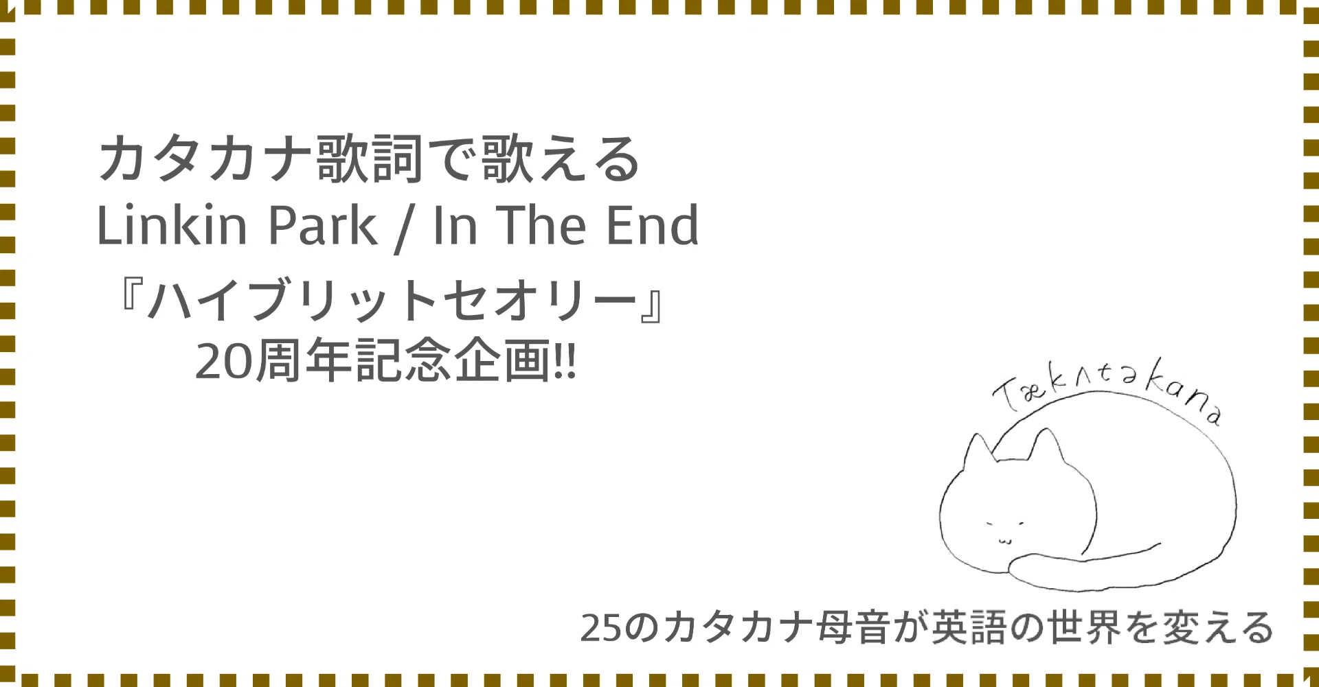 Linkin Park In The End カタカナ歌詞 Taka Note