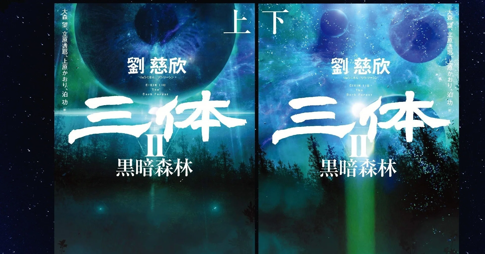 「三体3 死神永生 上下」サイン本 2冊セット 大森望 三体3 死神永生 上下」サイン本 2冊セット 大森望 2025年最新