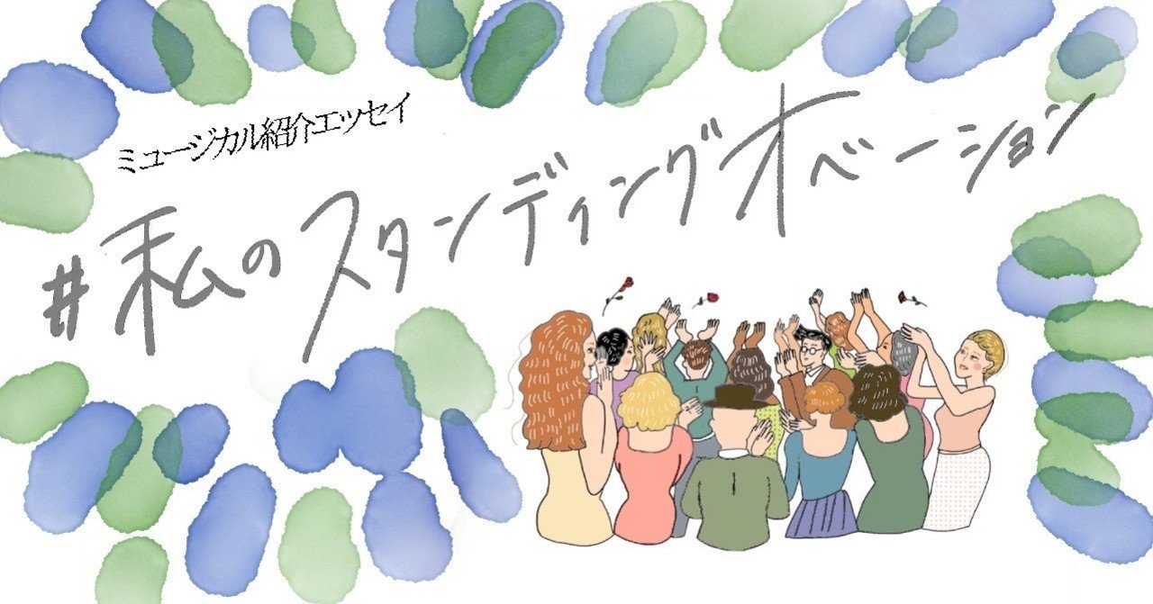 シカゴ 魅惑のダークヒロイン 私のスタンディングオベーション Musica Note