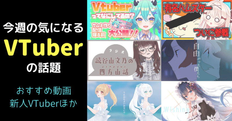 【VTuber】今週の気になる話題／おすすめ動画／新人VTuber（2020/9/28）