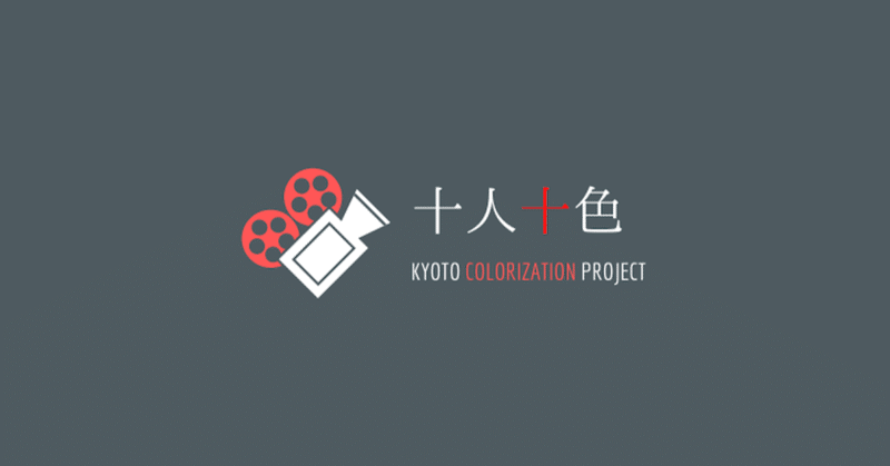 AIによりモノクロ画像のカラー化/動画のフレーム数を増やすことで懐かしの名作記録映画をカラー化する活動を展開する京都大学映画カラー化同好会「十人十色」が約260万円の資金調達を実施