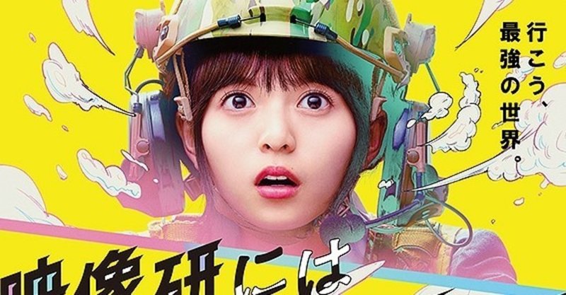 映画から入ると失敗する『映像研には手を出すな！』