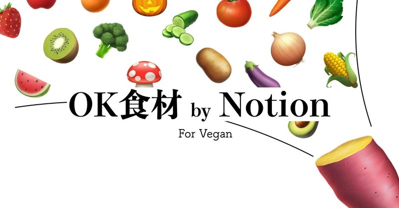 OK食材リスト by Notion