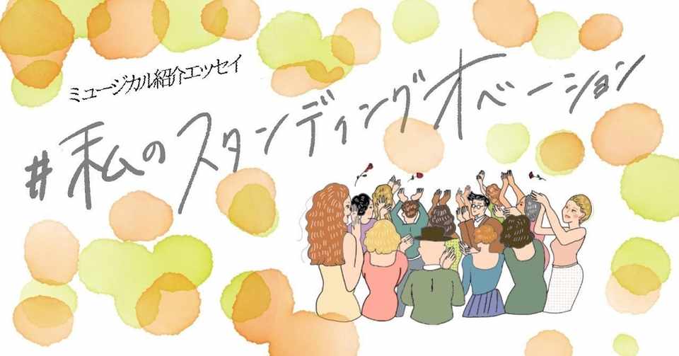 魔法にかけられて 現代を生きる大人のためのプリンセスストーリー 私のスタンディングオベーション Musica Note