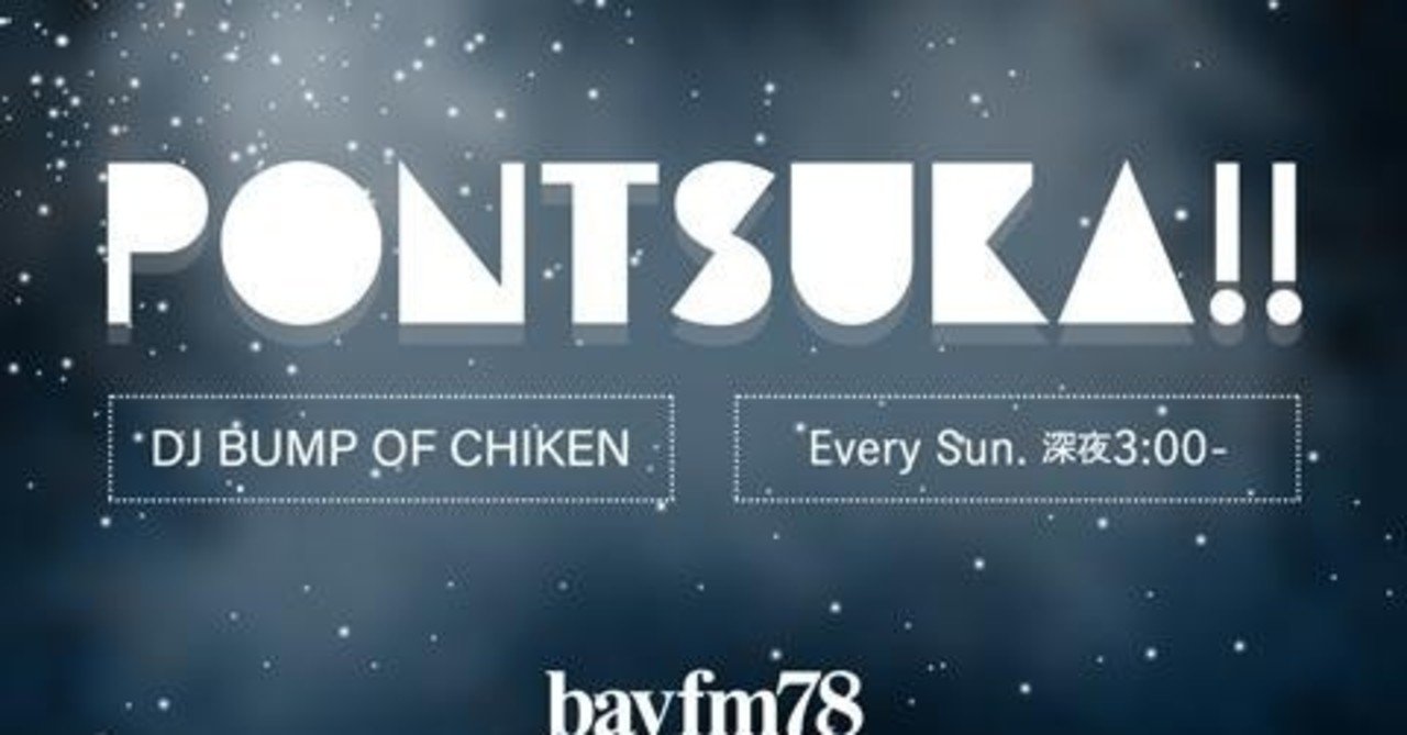 Bayfm Pontsuka パーソナリティ Bump Of Chicken 年9月27日深夜放送分 文字起こし 北出栞 Note Bayfm Pontsuka パーソナリティ Bump Of Chicken 年9月27日深夜放送分 文字起こし 北出栞 Note