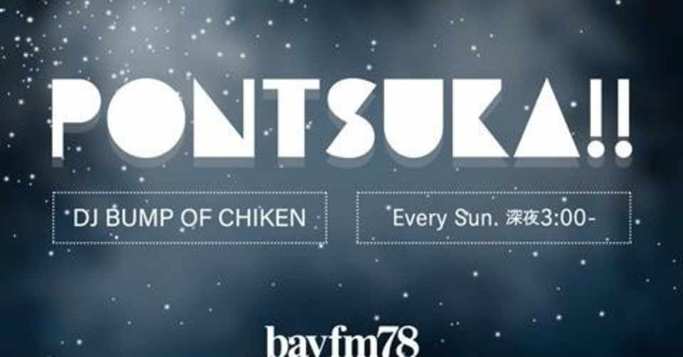 Bayfm Pontsuka パーソナリティ Bump Of Chicken 年9月27日深夜放送分 文字起こし Siori Kitade Note