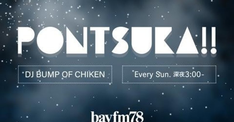 Bayfm Pontsuka パーソナリティ Bump Of Chicken 年9月27日深夜放送分 文字起こし 北出栞 Note