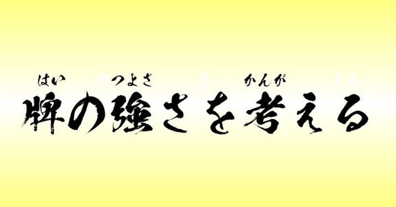 牌の強さについて考える K Mashima Note