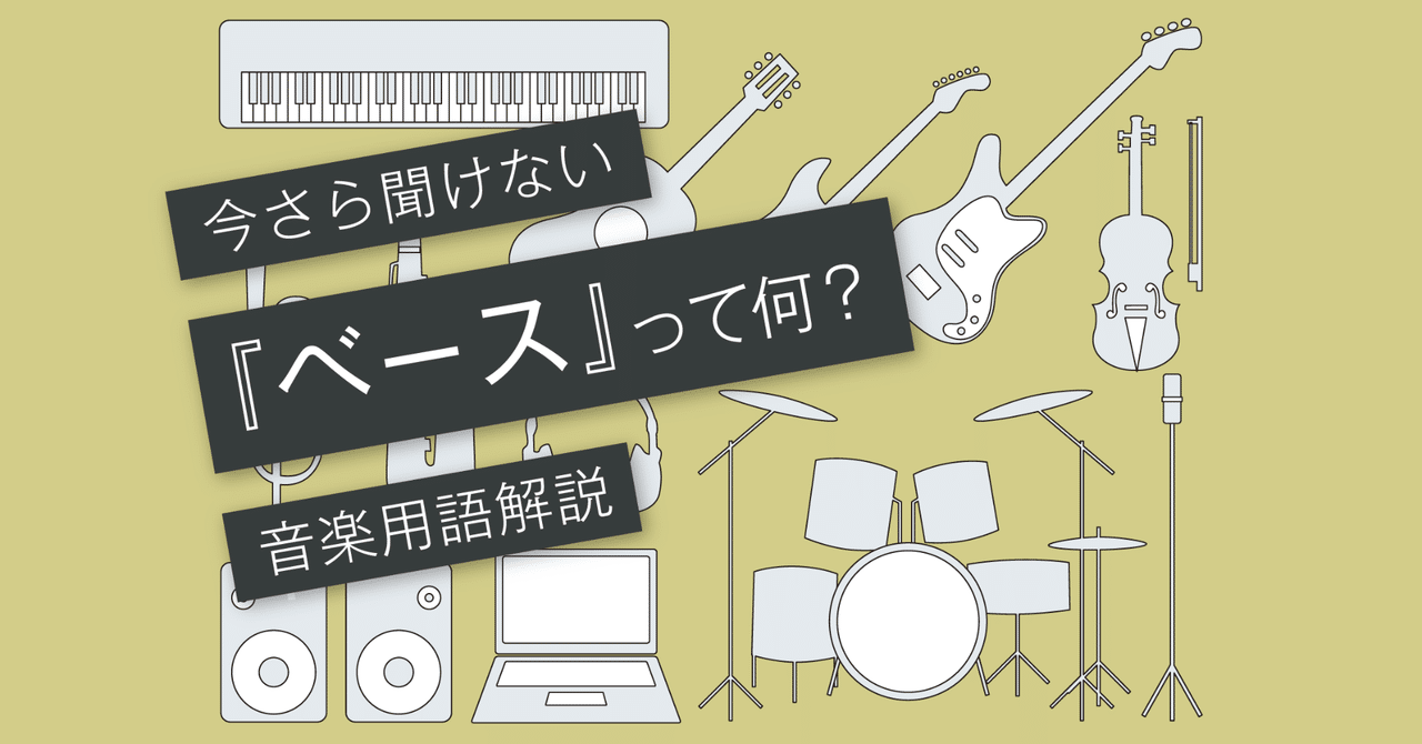 ベースとは プレベとジャズベ パッシブとアクティブの違い Vol 101 マサツム Note