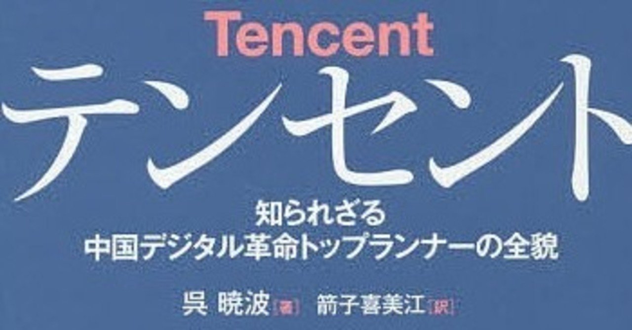 読書 Tencent 知られざる中国デジタル革命トップランナーの全貌 著 呉 暁波 ニッケ Note