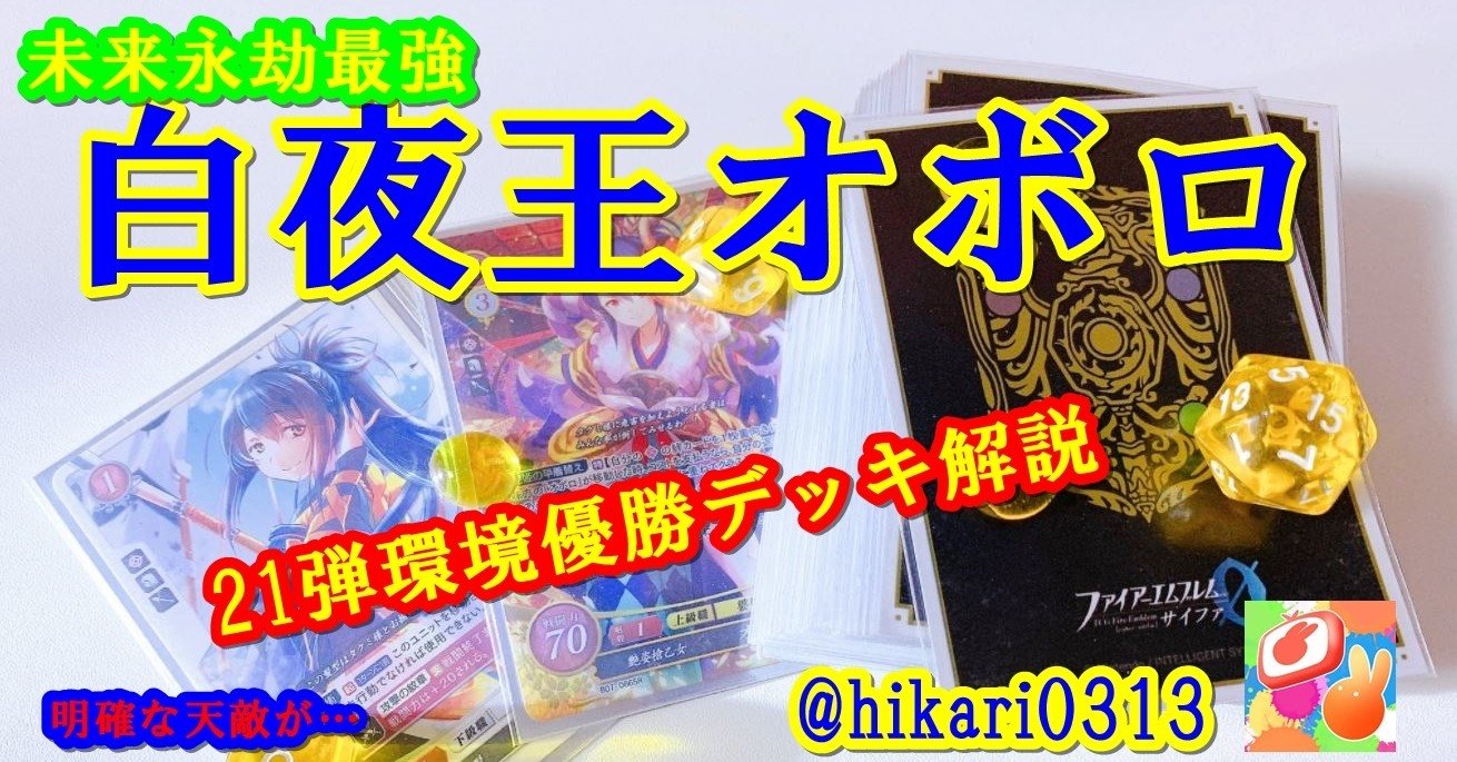 勝てるサイファ】白夜王オボロ【21弾期CS優勝レシピ付】無料記事｜ひか