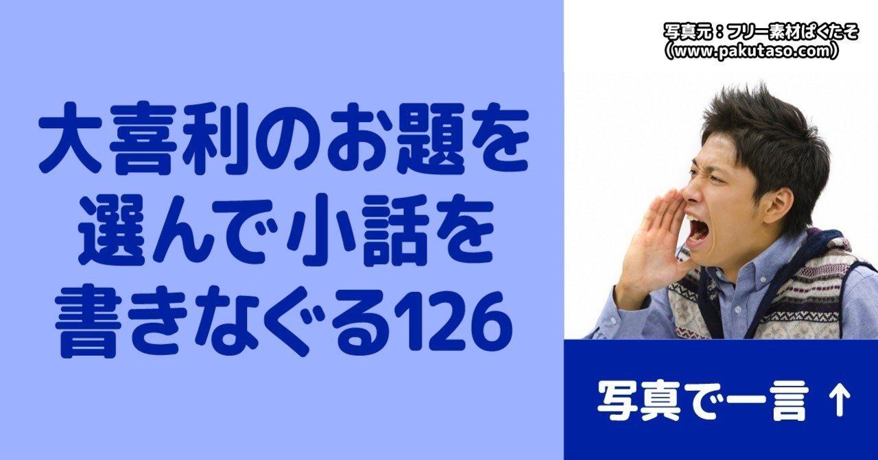 大喜利のお題を選んで小話を書きなぐる126 写真で一言 第3回 Natuki Abe Note