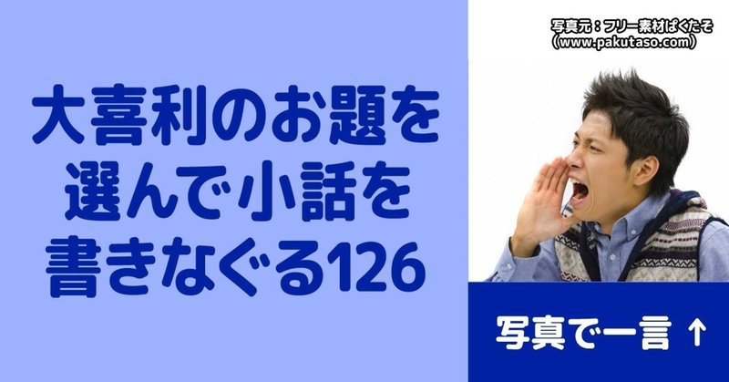 大喜利のお題を選んで小話を書きなぐる126 写真で一言 第3回 Natsuki Abe Note
