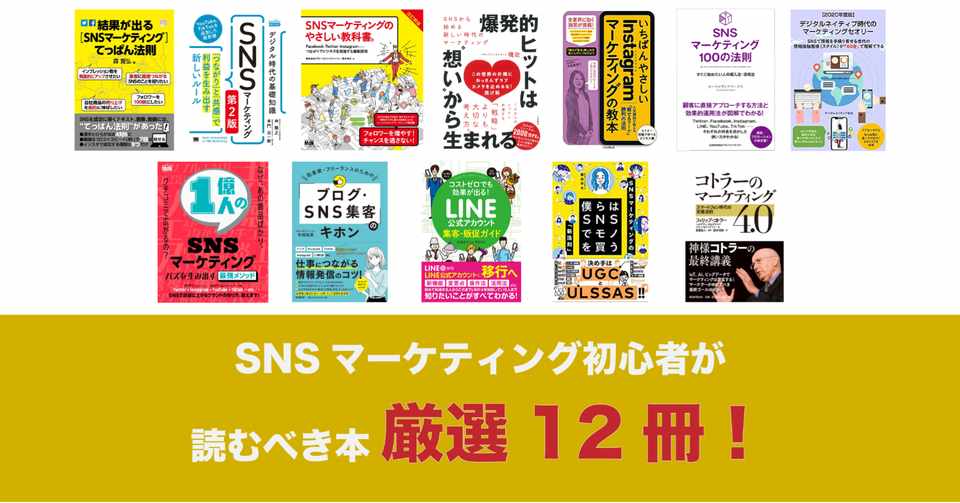 厳選12冊 Snsマーケティング初心者にオススメの本はここにある Natee ナティ 公式note