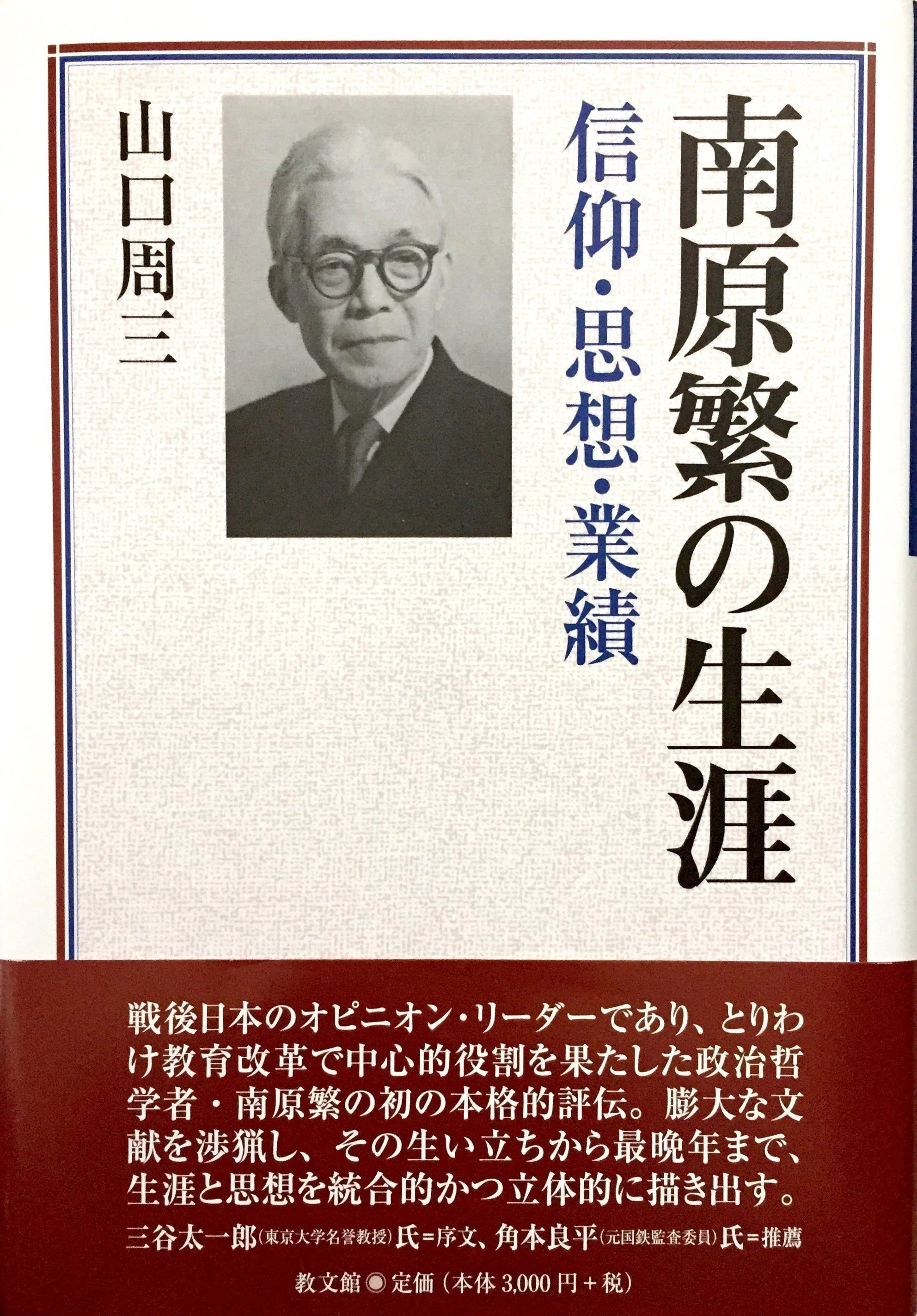 山口周三『南原繁の生涯』と宗教｜Kent Nishiha