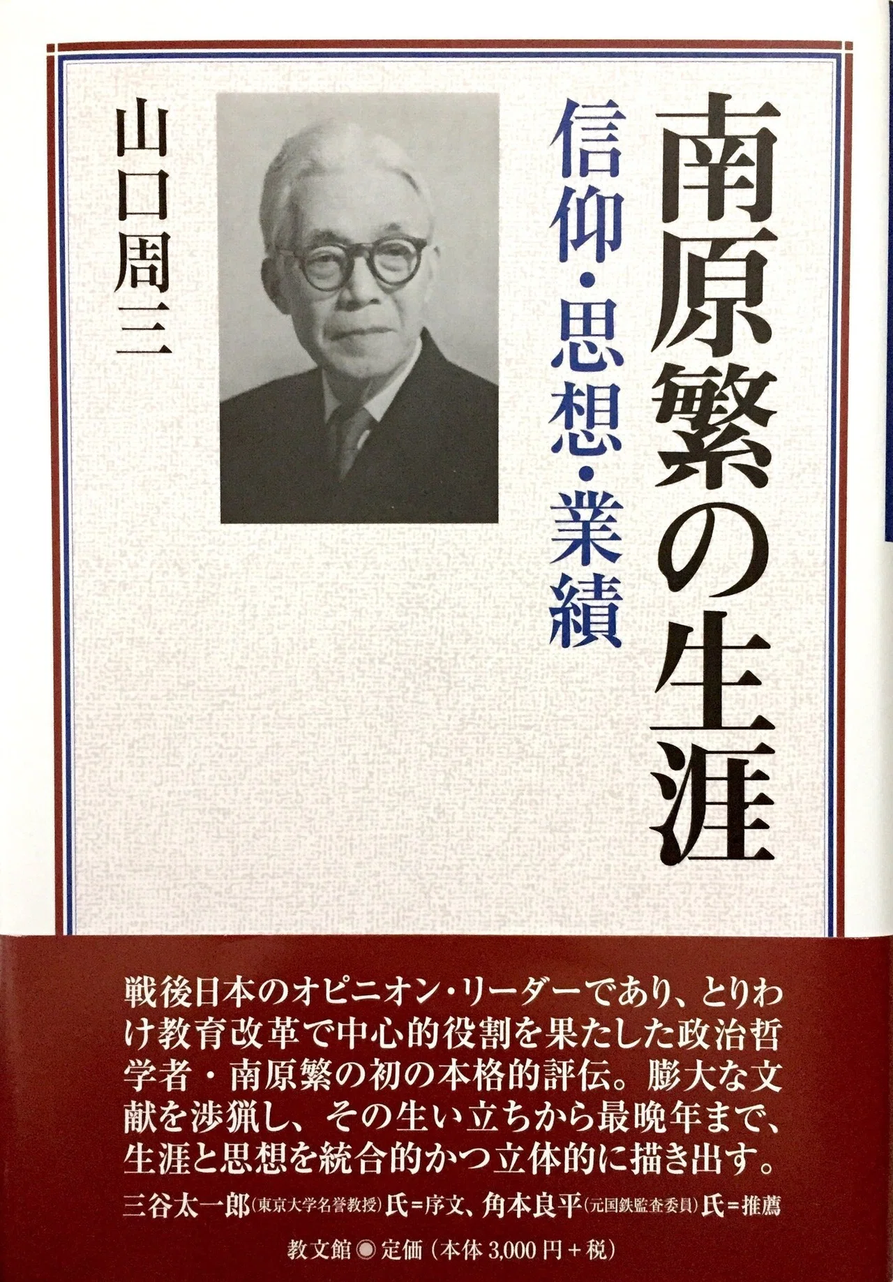 山口周三『南原繁の生涯』と宗教｜Kent Nishiha