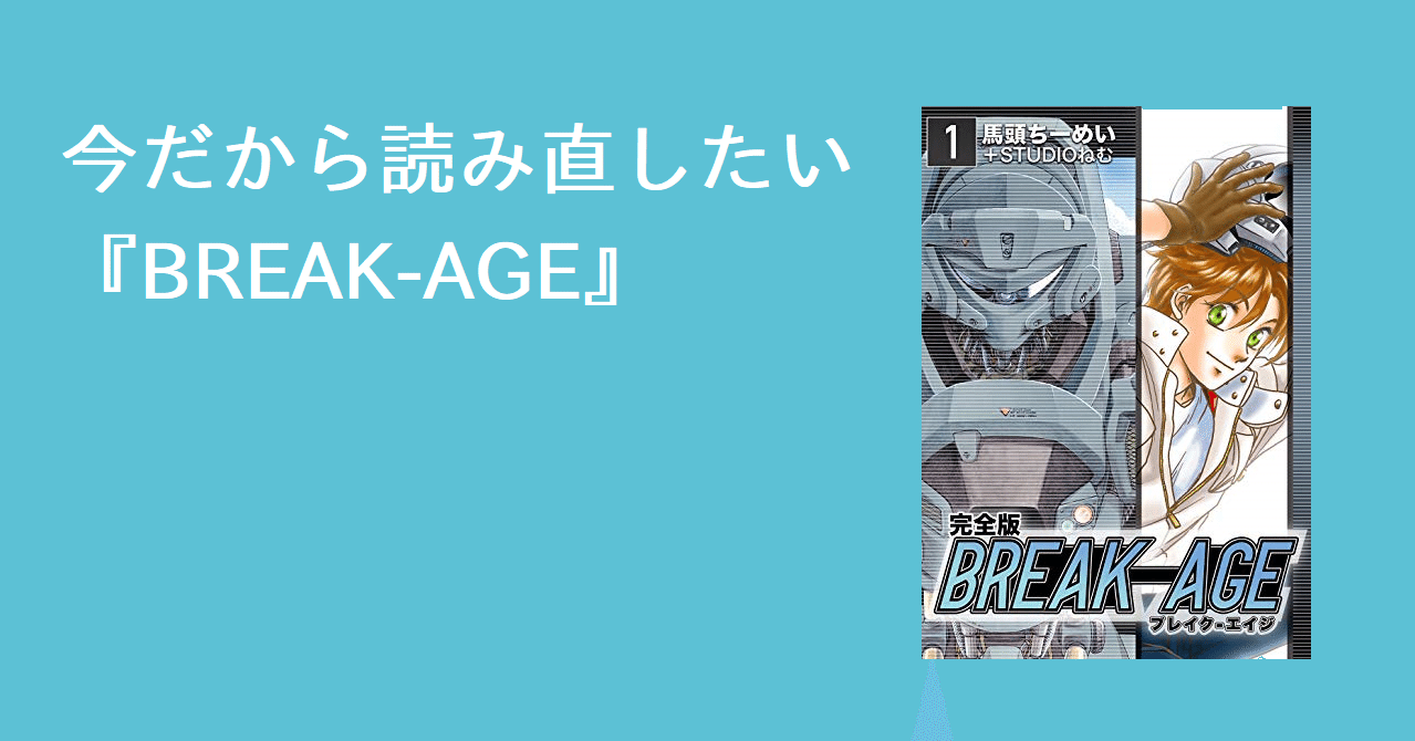 今だから読み直したい Break Age ゲームを通しての青春と同時にゲームの在り方を説いた ツカモト シュン Note 今だから読み直したい Break Age ゲームを通しての青春と同時にゲームの在り方を説いた ツカモト シュン Note