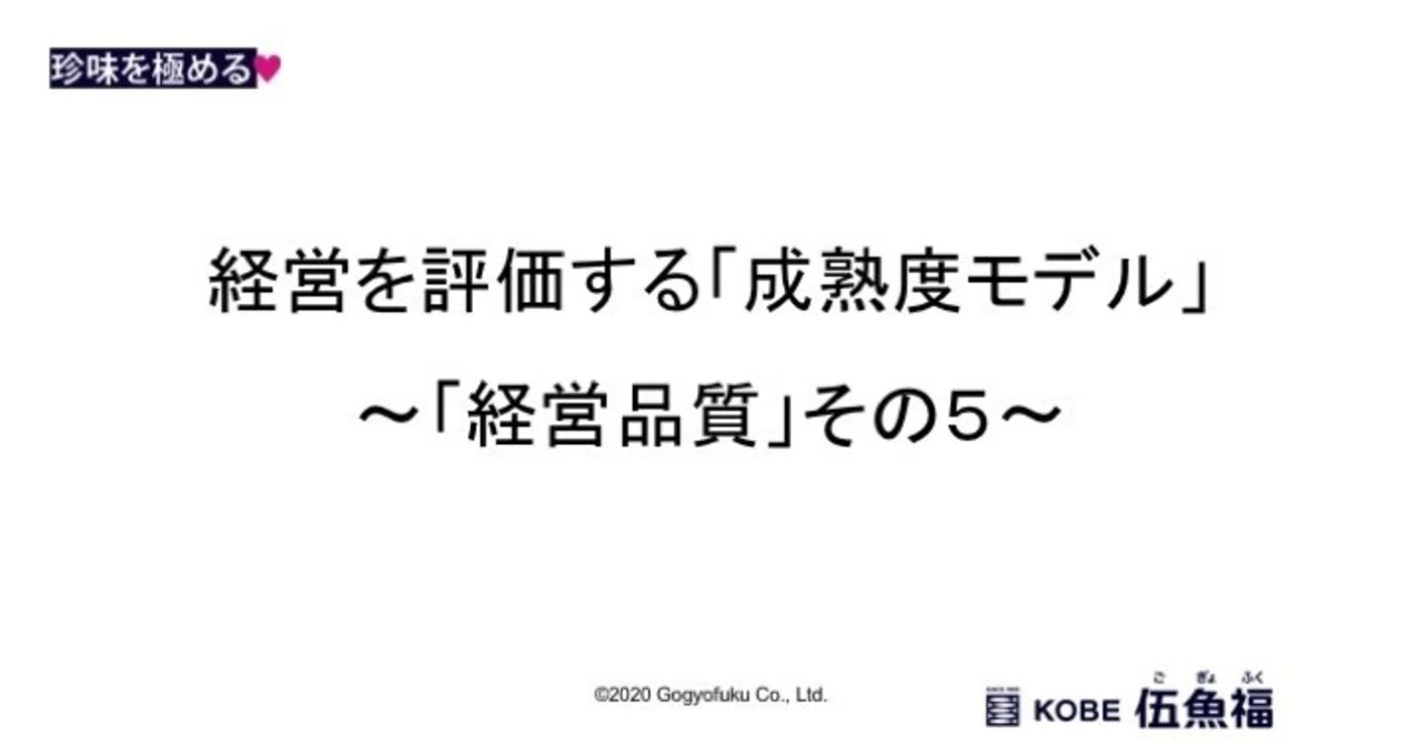 経営を評価する 成熟度モデル 経営品質 その5 山中勧 伍魚福社長 Note