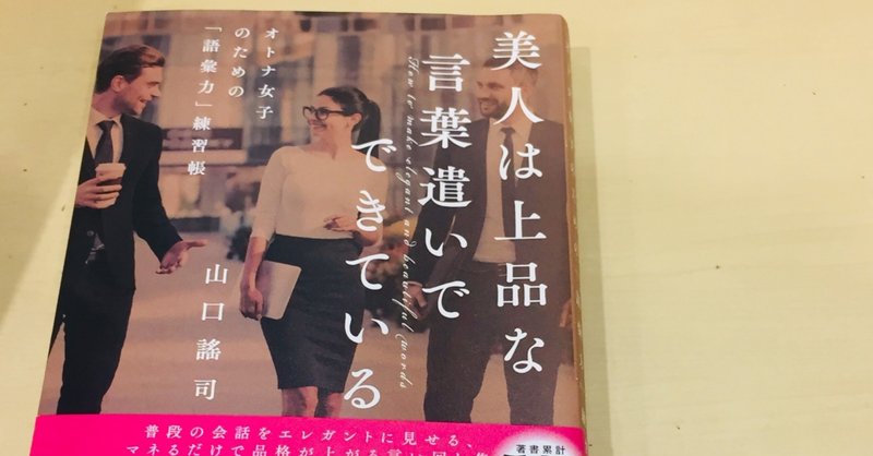本ログ 美人は上品な言葉遣いでできている Suu 理系ol Note