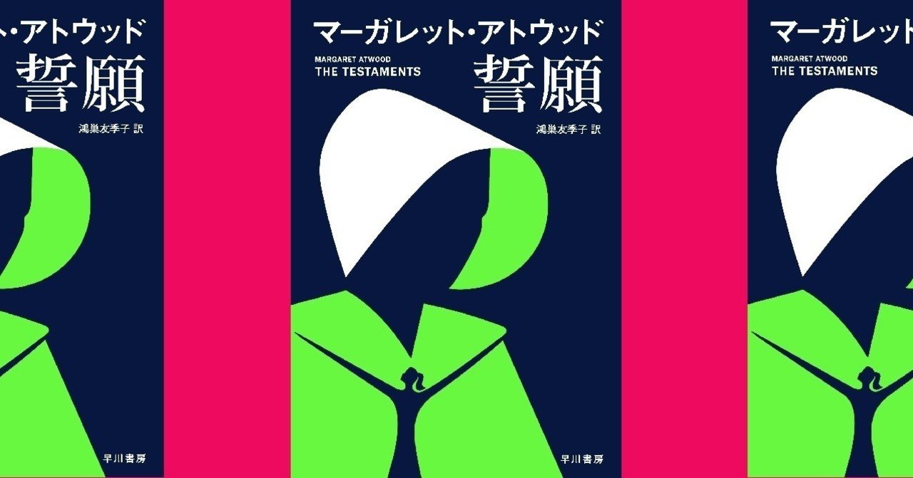 抑圧と分断の中で 誓い 願うこと マーガレット アトウッド 誓願 訳者あとがき 翻訳家 鴻巣友季子 Hayakawa Books Magazines B