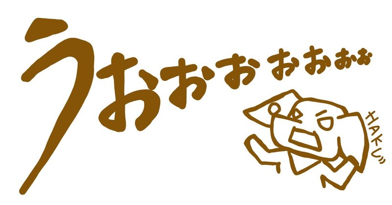 うおおおおおおおおおおおおお ハク先生 Note うおおおおおおおおおおおおお ハク先生 Note