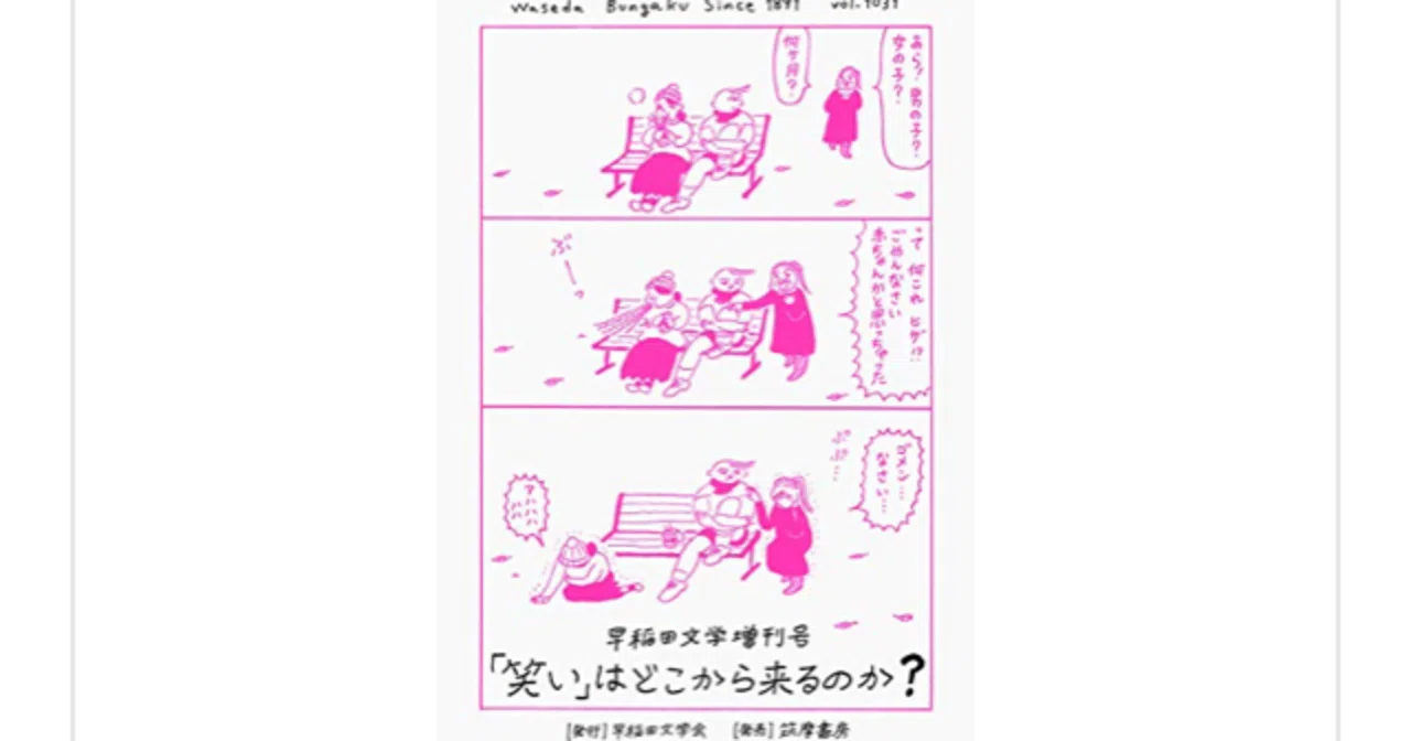 学生編集号×笑いを深掘り！『早稲田文学増刊号 「笑い」はどこから来る