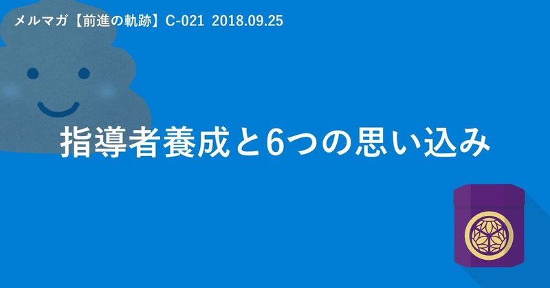 指導者養成と6つの思い込み（C-021　2018.09.25）