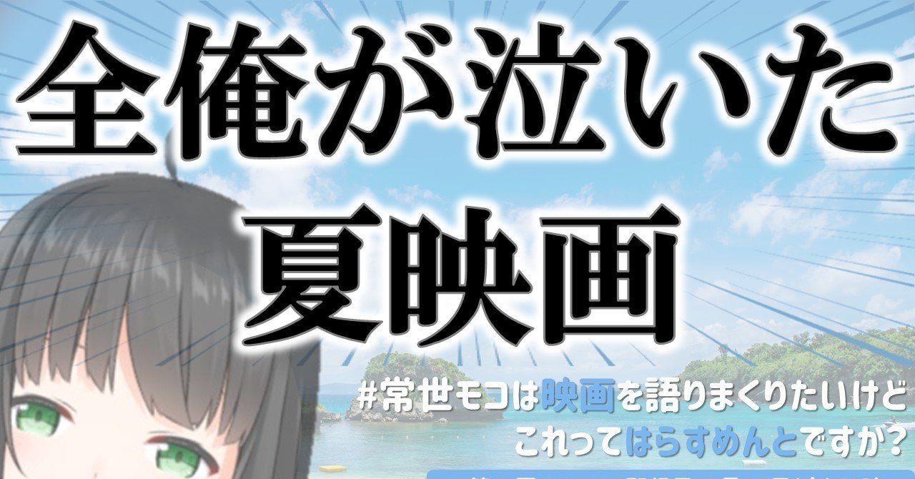Twitterまとめ 泣ける夏映画まとめ 全俺が泣いた映画とは 常世モコ 映画紹介vtuber Note