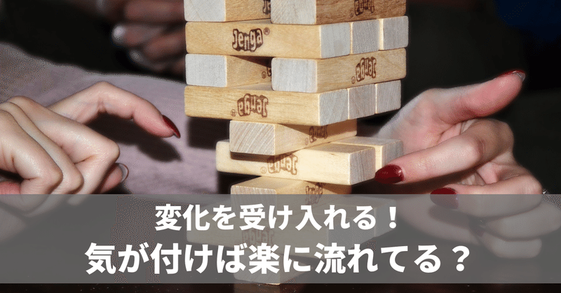 つい楽な方を選んでしまう？　変化を受け入れるために　No.641