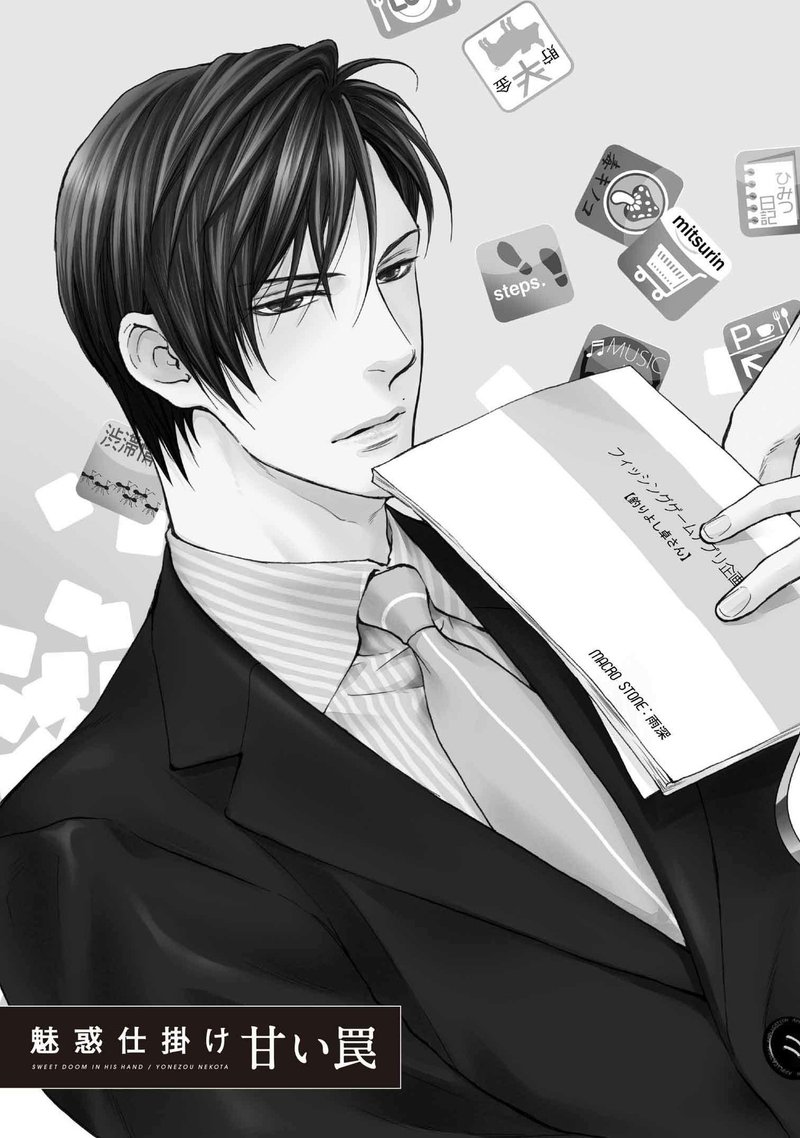 第2巻10 10発売 ねこ田米蔵 魅惑仕掛け 甘い罠 第1話まるごと試し読み リブレ 宣伝担当 Note 第2巻10 10発売 ねこ田米蔵 魅惑仕掛け 甘い罠 第1話まるごと試し読み リブレ 宣伝担当 Note