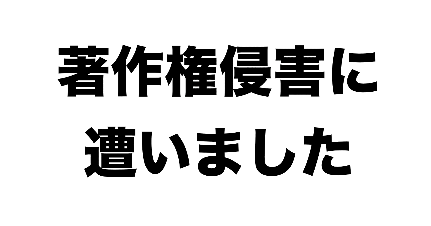 著作権侵害 Youtube動画が勝手に書き起こし 電子書籍化されていた件 イケハヤ Note