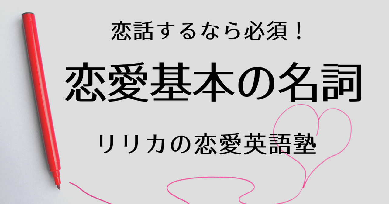 国際恋愛に必須 恋愛基本の名詞 恋愛英語塾 リリカの恋愛英語塾 Note