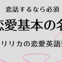 完璧な二人 ラブラブカップルの英語表現 恋愛英語塾 リリカの恋愛英語塾 Note