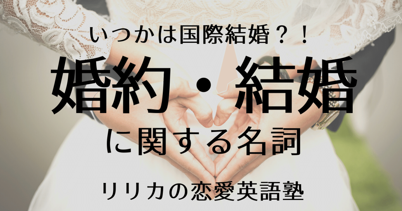 国際恋愛に必須 婚約 結婚に関する名詞 恋愛英語塾 リリカの恋愛英語塾 Note 国際恋愛に必須 婚約 結婚に関する名詞 恋愛英語塾 リリカの恋愛英語塾 Note