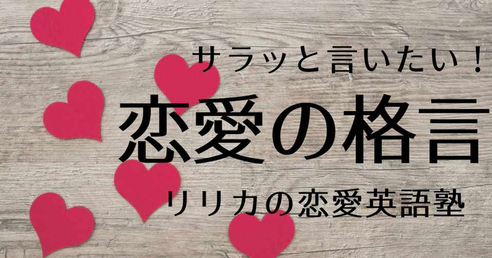 知ってるとカッコいい 恋愛に関する格言 ことわざ 恋愛英語塾 リリカの恋愛英語塾 Note